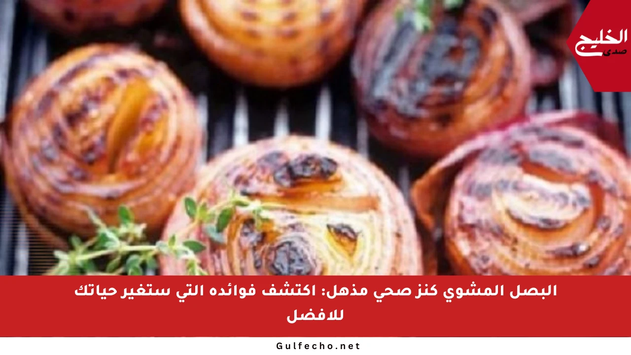 البصل المشوي كنز صحي مذهل: اكتشف فوائده التي ستغير حياتك للأفضل